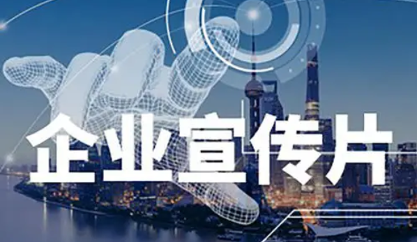 創視網教你如何快速完成企業宣傳視頻的拍攝工作！