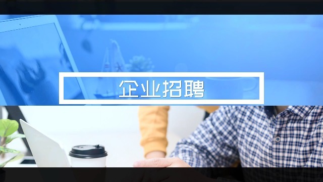 企業招聘會宣傳視頻如何制作？創視網來解答！
