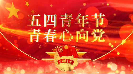 五四青年節企業宣傳片制作