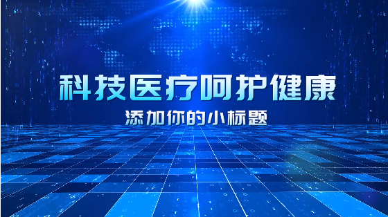  醫療產品如何用視頻去推廣