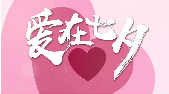 七夕情人節甜蜜視頻表白攻略