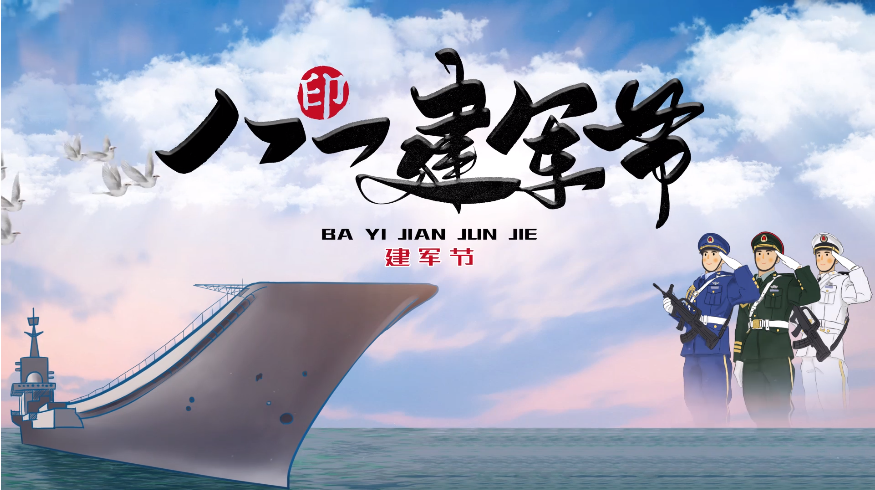八一建軍節，向中國軍人致敬
