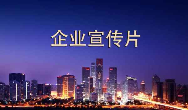 企業宣傳片的制作流程